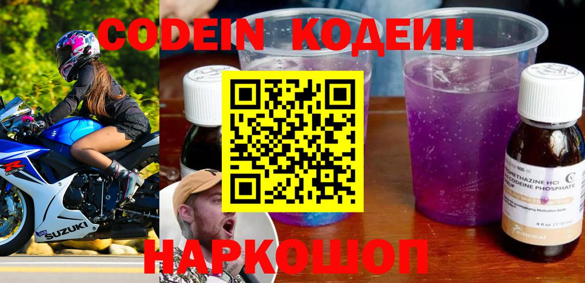 Кодеиновый сироп Lean Purple Drank  Вход с VPN  Тимашёвск  Кодеиновый сироп Lean напиток Lean (лин) 