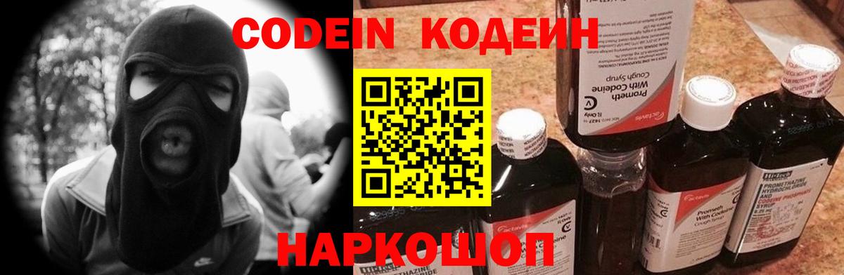 Codein напиток Lean (лин) Тимашёвск